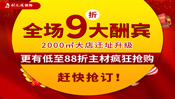 創(chuàng)之鴻裝飾大店新開業(yè)，9折大酬賓！