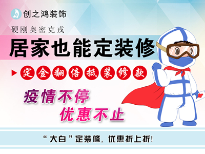 疫情期間定金享翻倍，居家還能定裝修！