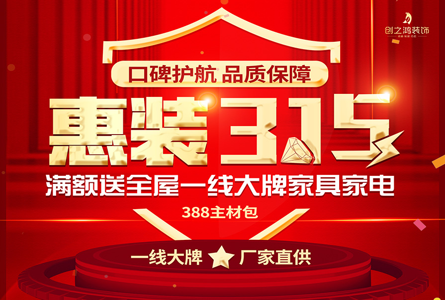 誠信315|裝修好時節(jié)，新春換新家，創(chuàng)之鴻裝飾優(yōu)惠來襲