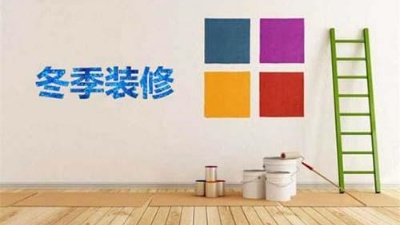 北方已入冬，冬季裝修記得注意這6點！