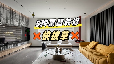 這5個累贅裝修，做了也是浪費錢，拔草！