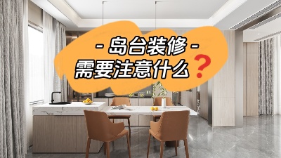 備受矚目的島臺裝修，需要注意些什么？
