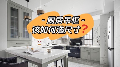 今日裝修干貨：廚房吊柜怎么選尺寸？