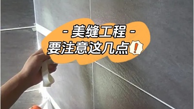 美縫工程也很重要，一定要注意這幾點(diǎn)！