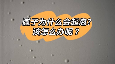 膩子為什么會起泡，該怎么解決呢？