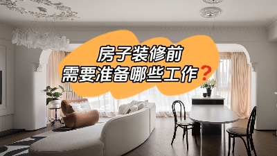 房子裝修前要做哪些準(zhǔn)備工作？