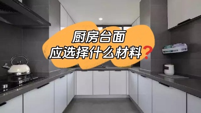 廚房臺面選什么材料的？差點跟風(fēng)買錯！