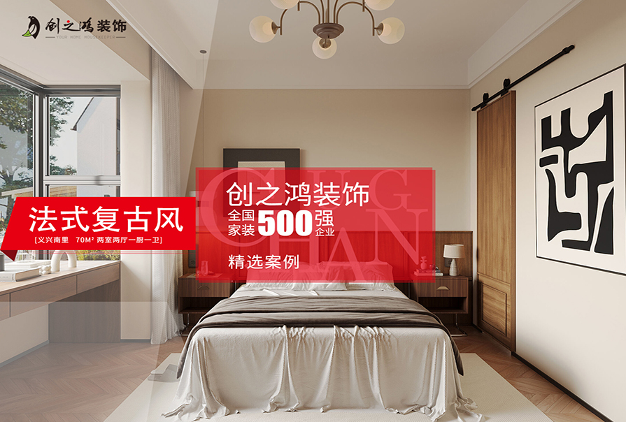 宜興南里70㎡法式復(fù)古風格裝修效果圖