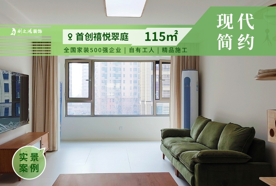 首創(chuàng)禧悅翠庭115㎡現代簡約風三居室實景案例